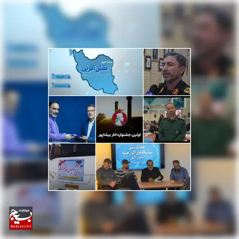 از البرز تا بوشهر؛ روایت شکوفایی امید، هنر و پیشرفت در مسیر بسیج
