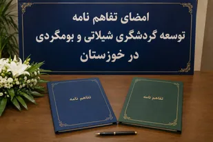 امضای تفاهم&zwnj;نامه&zwnj; توسعه گردشگری شیلاتی و بوم&zwnj;گردی در خوزستان