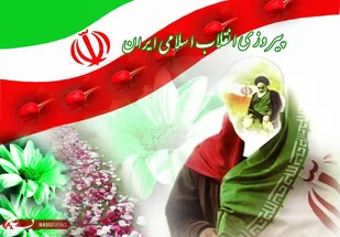 بیانیه جامعه مهندسین کشاورزی کهگیلویه و بویراحمد به مناسبت سالگرد پیروزی شکوهمند انقلاب اسلامی ایران