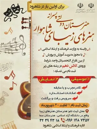 آغاز ثبت نام هنرستان دولتی پسرانه هنر&zwnj;های زیبا &laquo;شاهوار&raquo; در شاهرود