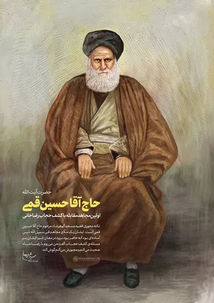 حاج آقا حسین قمی؛ اولین مجاهد مقابله با کشف حجاب رضاخانی