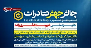 چالش ملی "جهش صادرات" آغاز به کار کرد/ اهدای جایزه ملی شهید فخری&zwnj;زاده و ۲۰ میلیارد تومان فرصت سرمایه&zwnj;گذاری به برگزیدگان