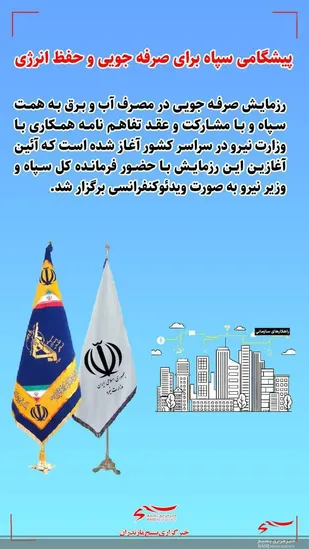 کاهش ۳۰ درصدی مصرف آب و برق در سپاه