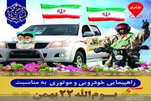 اعلام مسیر راهپیمایی ۲۲ بهمن در ۵۱ نقطه مازندران