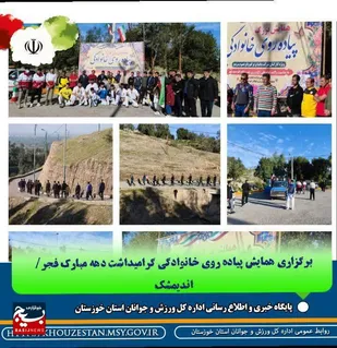 برگزاری همایش پیاده روی خانوادگی پارک فدک اندیمشک گرامیداشت دهه مبارک فجر