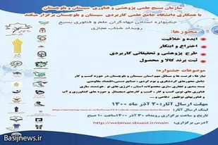 برگزاری جشنواره استانی جهادگران علم و فناوری بسیج در زاهدان