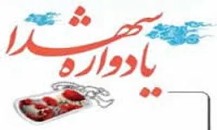 یادواره 288شهید لردگان برگزار می شود