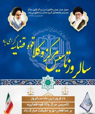 صدور پیام تبریک رییس سازمان بسیج حقوقدانان استان ایلام