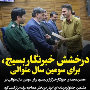 درخشش خبرنگار بسیج، برای سومین سال متوالی