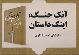 فهم تفکر داستان نویسی عصر دفاع مقدس/ علل قهر روشنفکران با ادبیات انقلاب