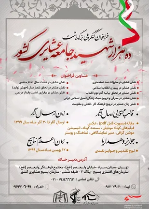 فراخوان کنگره ملی ده هزار شهید جامعه عشایر کشور