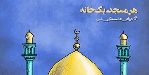 ستاد اقامه نماز مازندران به &laquo;جهاد همبستگی ملی&raquo; پیوست