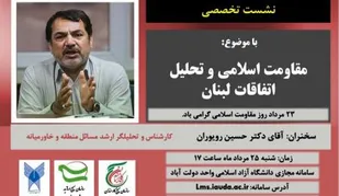 نشست تخصصی &laquo;مقاومت اسلامی و تحلیل اتفاقات لبنان&raquo; برگزار می&zwnj;شود