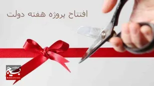 حمایت از طرح های روستایی باعث ارتقای امکانات و افزایش رفاه روستانشینان است+عکس