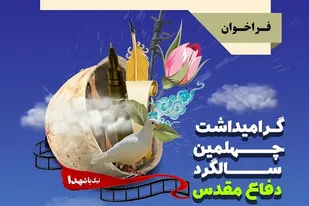 فراخوان مقالات علمی و تولیدات رسانه&zwnj;ای چهلمین سالگرد دفاع مقدس اعلام شد