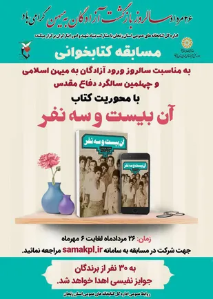 مسابقه کتابخوانی با محوریت کتاب &laquo;آن بیست و سه نفر&raquo; در زنجان برگزار می شود