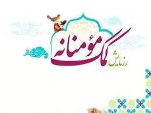 چهار هزار بسته معیشتی در میان نیازمندان توزیع خواهد شد