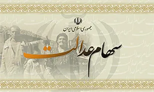 لایحه آزاد سازی سهام عدالت اردیبهشت ماه به مجلس می&zwnj;رود