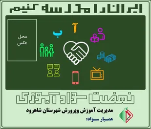 اجرای "طرح همیاران سواد " در شاهرود