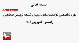 دوره&zwnj; تخصصی توانمندسازی مربیان شبکه تربیتی صالحین استان قزوین