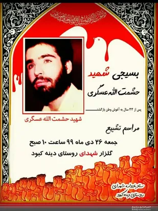 مراسم تشییع بسیجی شهید حشمت الله عسگری برگزار می شود