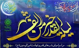 مراسم احیای شبهای قدر درگلزارشهدای فرهنگسرای ولاء