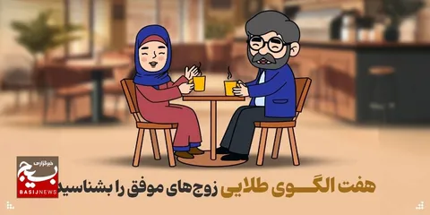 هفت الگوی طلایی زوج‌های موفق را بشناسید