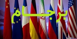 حال برجام برای آمریکایی&zwnj;ها خوب است