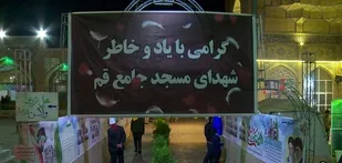 هجدهمین یادواره ۱۰۰ شهید مسجد جامع قم برگزار شد