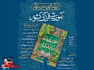 آغاز مسابقه ملی &laquo;حفظ ماندگار&raquo; در مشهد
