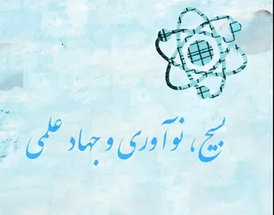 بسیج، نوآوری و جهاد علمی