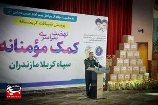سه میلیون بسته معیشتی در یازده ماه گذشته توسط سپاه کربلا توزیع شده است