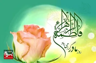 روز مادر نشان دهنده اوج عزت و کرامت زن&nbsp;
