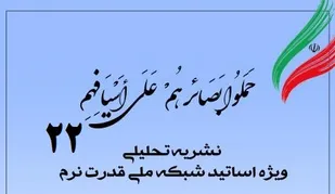 بیست و دومین شماره نشریه تحلیلی بصائر