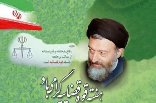 بیانیه سپاه شهرستان کوهبنان بمناسبت هفته قوه قضائیه