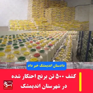 کشف ۵۰۰ تُن برنج احتکار شده در شهرستان اندیمشک