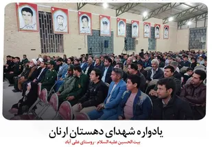 یادمان شهدای دهستان ارنان برگزار شد