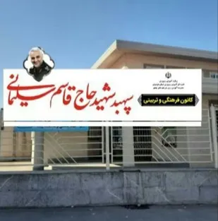 کانون فرهنگی تربیتی &laquo; مکتب شهید سلیمانی &raquo; در شهرستان قدس افتتاح شد