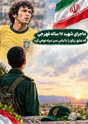 ماجرای شهید ۱۷ ساله فهرجی که عشق به &laquo;زیکو&raquo; را با لباس سبز سپاه عوض کرد