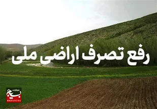 بازگشت ۲۰۰ هکتار از اراضی ملی پایاب سد خداآفرین به بیت&zwnj;المال