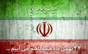 راهپیمایی 22 بهمن در دیارسیدجمال برگزار می&zwnj;شود