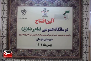 افتتاحیه درمانگاه امام رضا علیه السلام شهرستان فارسان