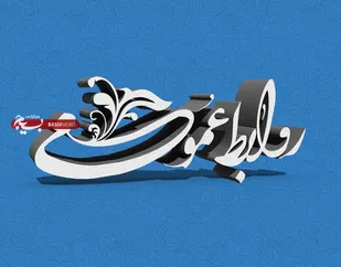 پیام تبریک مسئول سازمان بسیج رسانه استان لرستان بمناسبت روز ارتباطات و روابط عمومی