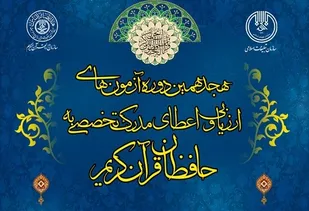 آغاز ثبت&zwnj;نام آزمون اعطای مدرک تخصصی به حافظان قرآن کریم