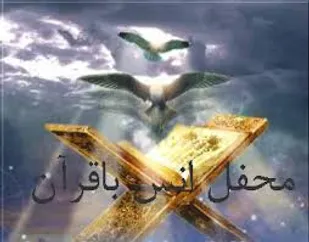 محفل انس با قرآن کریم سپاه ناحیه امام علی (ع) تاکستان