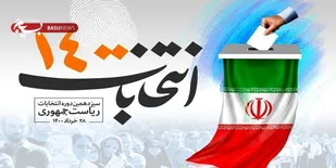 دعوت تشکل های فرهنگیان از آحاد ملت برای حضور گسترده در انتخابات ریاست جمهوری