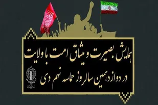 اطلاعیه بزرگداشت روز ملی بصیرت در تبریز