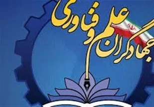 جشنواره جهادگران علم و فناوری در شهرکرد