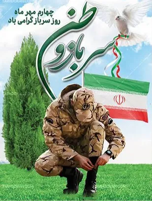 بیانیه و پیام روابط عمومی سپاه حضرت صاحب&zwnj;الزمان(عج) استان اصفهان به مناسبت روز سرباز