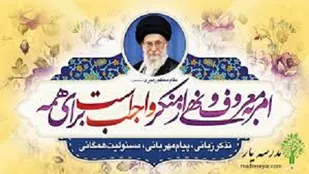 مقدمه ای بر فریضه امر به معروف و نهی از منکر